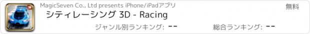 おすすめアプリ シティレーシング 3D - Racing