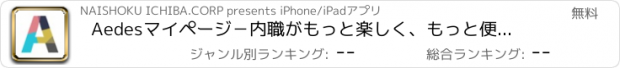 おすすめアプリ Aedesマイページ　－内職がもっと楽しく、もっと便利に―