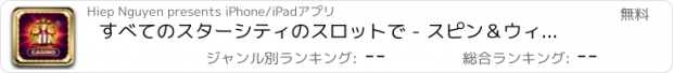 おすすめアプリ すべてのスターシティのスロットで - スピン＆ウィン！