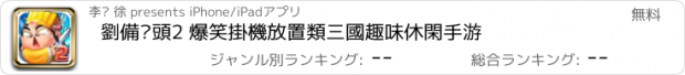 おすすめアプリ 劉備磕頭2 爆笑掛機放置類三國趣味休閑手游