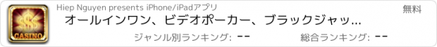 おすすめアプリ オールインワン、ビデオポーカー、ブラックジャック、ルーレットのスロット