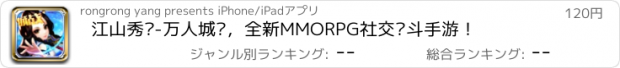 おすすめアプリ 江山秀丽-万人城战，全新MMORPG社交战斗手游！