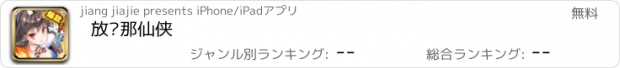 おすすめアプリ 放开那仙侠