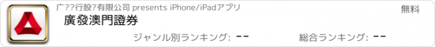 おすすめアプリ 廣發澳門證券