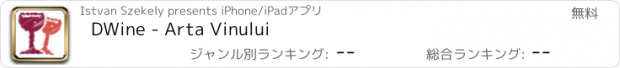 おすすめアプリ DWine - Arta Vinului