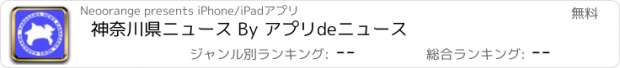 おすすめアプリ 神奈川県ニュース By アプリdeニュース