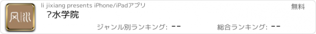 おすすめアプリ 风水学院