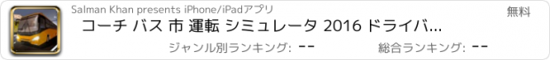 おすすめアプリ コーチ バス 市 運転 シミュレータ 2016 ドライバー プロ
