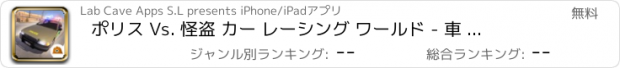 おすすめアプリ ポリス Vs. 怪盗 カー レーシング ワールド - 車 英雄 ラッシュ