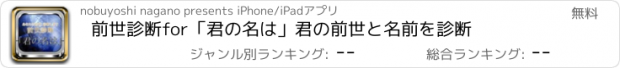 おすすめアプリ 前世診断for「君の名は」君の前世と名前を診断