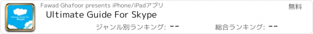 おすすめアプリ Ultimate Guide For Skype