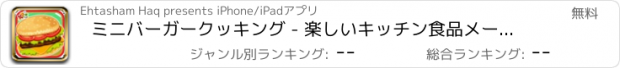 おすすめアプリ ミニバーガークッキング - 楽しいキッチン食品メーカーのゲーム