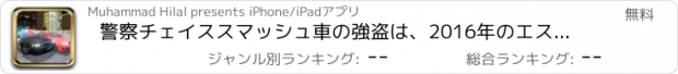 おすすめアプリ 警察チェイススマッシュ車の強盗は、2016年のエスケープ