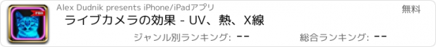 おすすめアプリ ライブカメラの効果 - UV、熱、X線