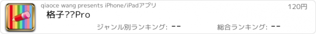 おすすめアプリ 格子涂鸦Pro