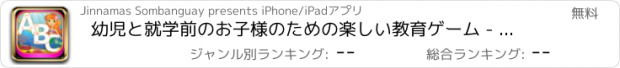 おすすめアプリ 幼児と就学前のお子様のための楽しい教育ゲーム - 英語のアルファベットの楽しみ2