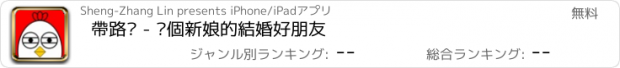 おすすめアプリ 帶路雞 - 每個新娘的結婚好朋友