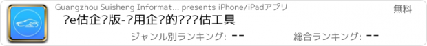 おすすめアプリ 车e估企业版-适用企业的车辆评估工具