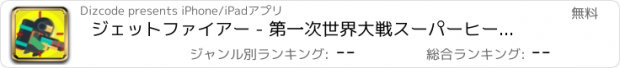 おすすめアプリ ジェットファイアー - 第一次世界大戦スーパーヒーロー