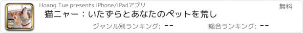 おすすめアプリ 猫ニャー：いたずらとあなたのペットを荒し