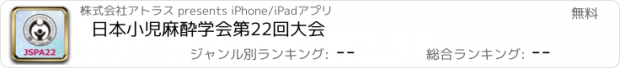 おすすめアプリ 日本小児麻酔学会第22回大会