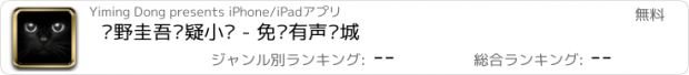 おすすめアプリ 东野圭吾悬疑小说 - 免费有声书城