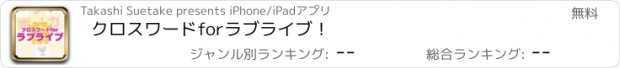 おすすめアプリ クロスワードforラブライブ！