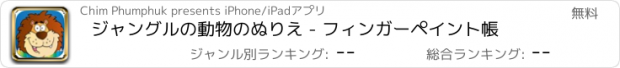 おすすめアプリ ジャングルの動物のぬりえ - フィンガーペイント帳