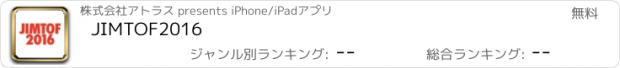おすすめアプリ JIMTOF2016