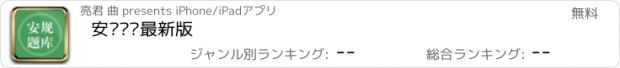 おすすめアプリ 安规题库最新版