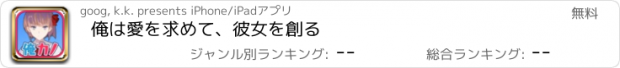 おすすめアプリ 俺は愛を求めて、彼女を創る