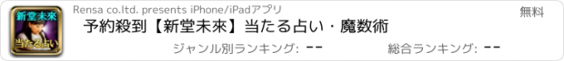 おすすめアプリ 予約殺到【新堂未來】当たる占い・魔数術