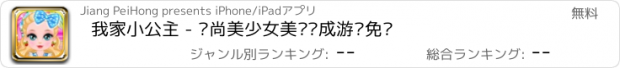 おすすめアプリ 我家小公主 - 时尚美少女美妆养成游戏免费