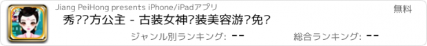 おすすめアプリ 秀丽东方公主 - 古装女神换装美容游戏免费