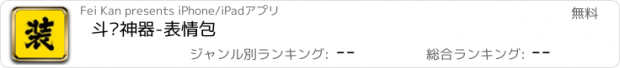 おすすめアプリ 斗图神器-表情包