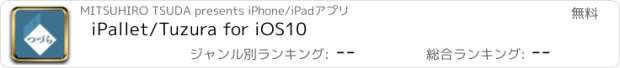 おすすめアプリ iPallet/Tuzura for iOS10