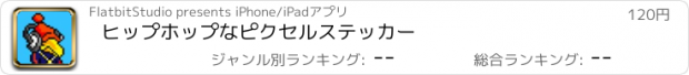 おすすめアプリ ヒップホップなピクセルステッカー