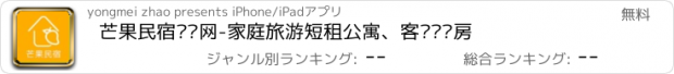 おすすめアプリ 芒果民宿预订网-家庭旅游短租公寓、客栈宾馆房