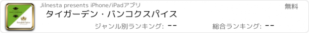 おすすめアプリ タイガーデン・バンコクスパイス