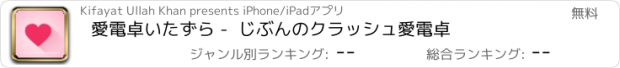 おすすめアプリ 愛電卓いたずら -  じぶんのクラッシュ愛電卓