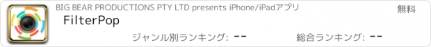 おすすめアプリ FilterPop