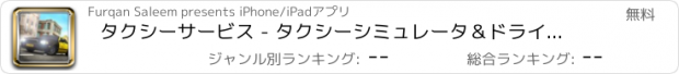 おすすめアプリ タクシーサービス - タクシーシミュレータ＆ドライバゲーム2016