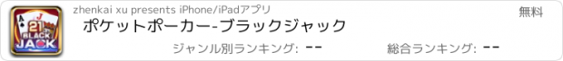 おすすめアプリ ポケットポーカー-ブラックジャック