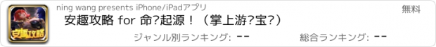 おすすめアプリ 安趣攻略 for 命运起源！（掌上游戏宝库）