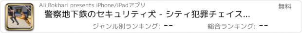 おすすめアプリ 警察地下鉄のセキュリティ犬 - シティ犯罪チェイスシム