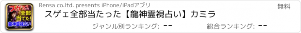 おすすめアプリ スゲェ全部当たった【龍神霊視占い】カミラ