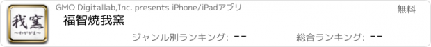 おすすめアプリ 福智焼我窯