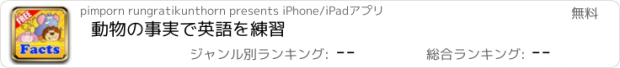 おすすめアプリ 動物の事実で英語を練習