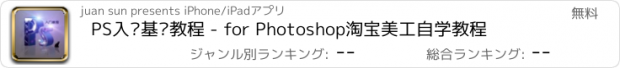 おすすめアプリ PS入门基础教程 - for Photoshop淘宝美工自学教程