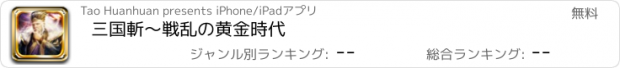 おすすめアプリ 三国斬～戦乱の黄金時代